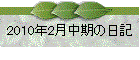 2010N2̓L