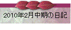 2010N2̓L