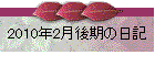 2010N2̓L