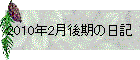 2010N2̓L