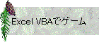 Excel VBAŃQ[