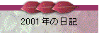 2001N̓L