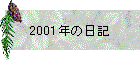 2001N̓L