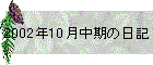 2002N10̓L