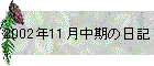 2002N11̓L