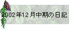 2002N12̓L