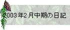 2003N2̓L