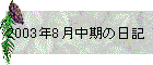 2003N8̓L