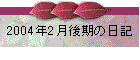 2004N2̓L