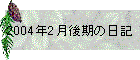 2004N2̓L