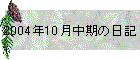 2004N10̓L